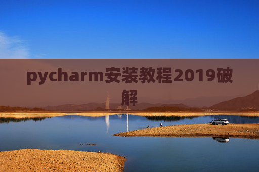 pycharm安装教程2019破解